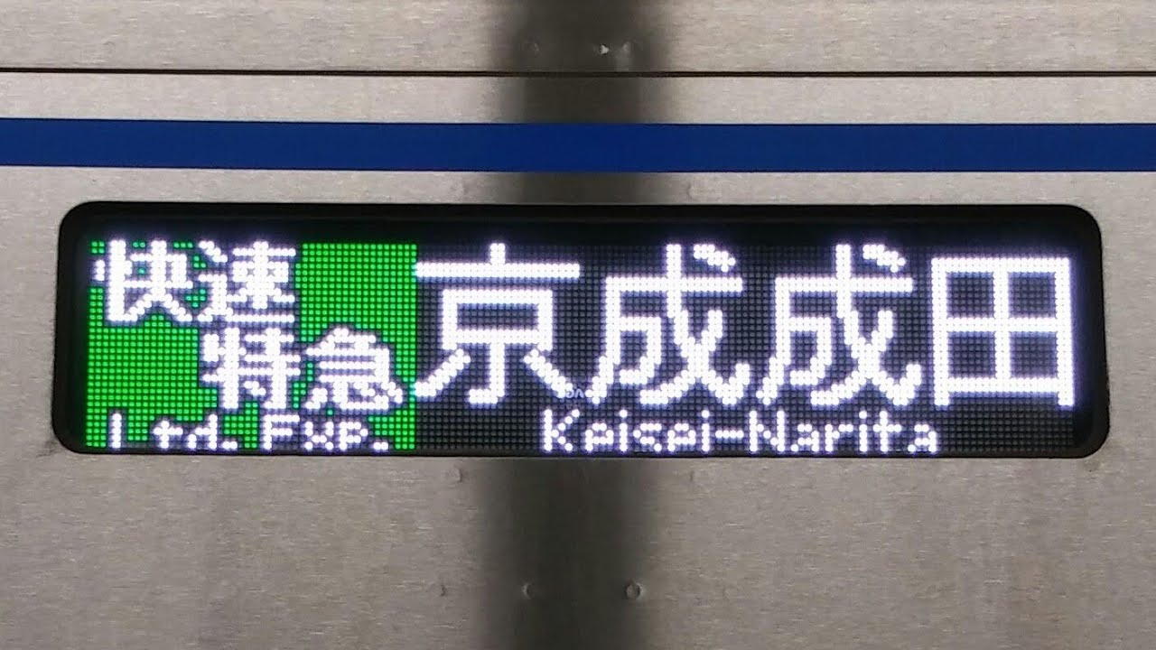 [車内放送]京成電鉄　快速特急京成成田