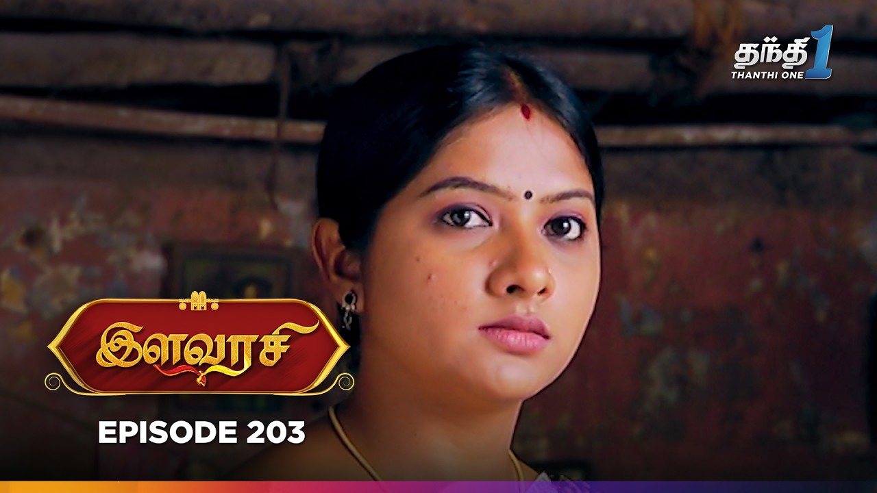 Ilavarasi | Episode 203 | இளவரசி | Thanthi One | 7th December 2024