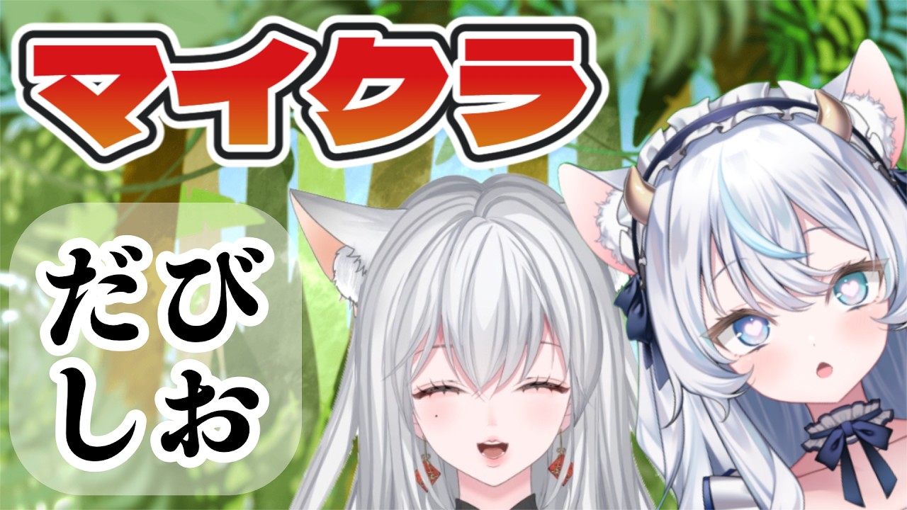 【まったりゲーム】初コラボはだびしお💙✨ バトルは苦手🌀マイクラ【Minecraft / 新人Vtuber】