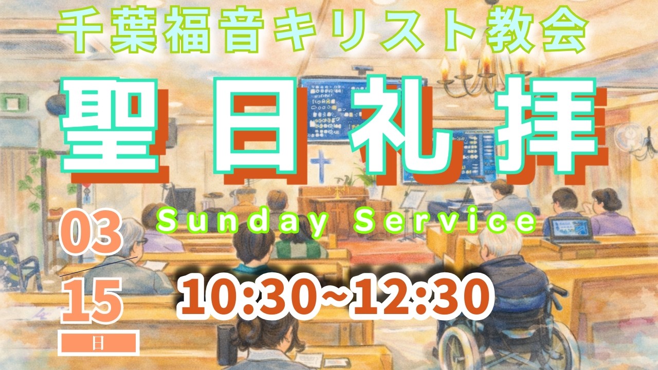 2026年3月15日　千葉福音キリスト教会　聖日礼拝　Sunday Service Mar. 15th