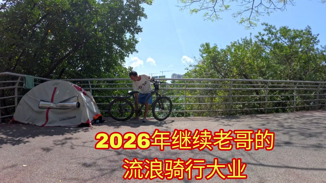 2026年给自己订个大目标，从三亚骑行到新疆、先把战车修好就出发