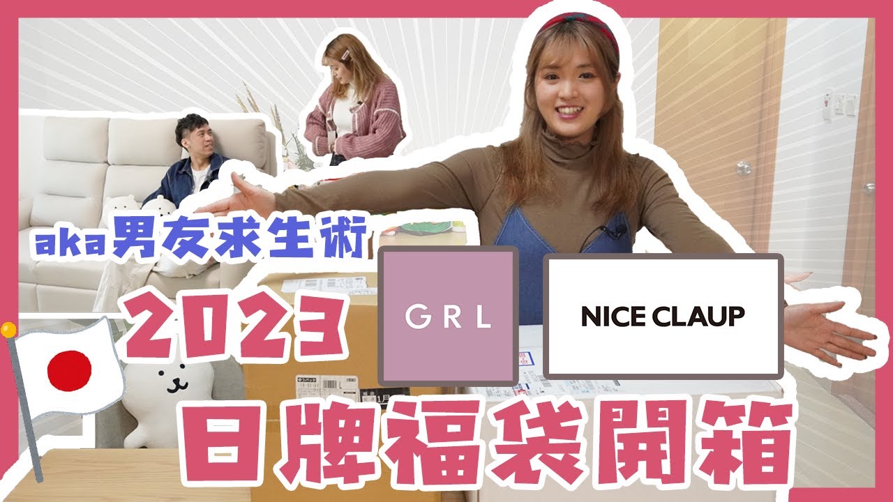 #福袋開箱｜2023日本福袋開箱 日牌超平$470有12件衫？！有齊大褸冷衫外套 平均每件$39😱  同場加映男友試身室求生術 哄女友最重要竟然係咁就得？ #Bil之選