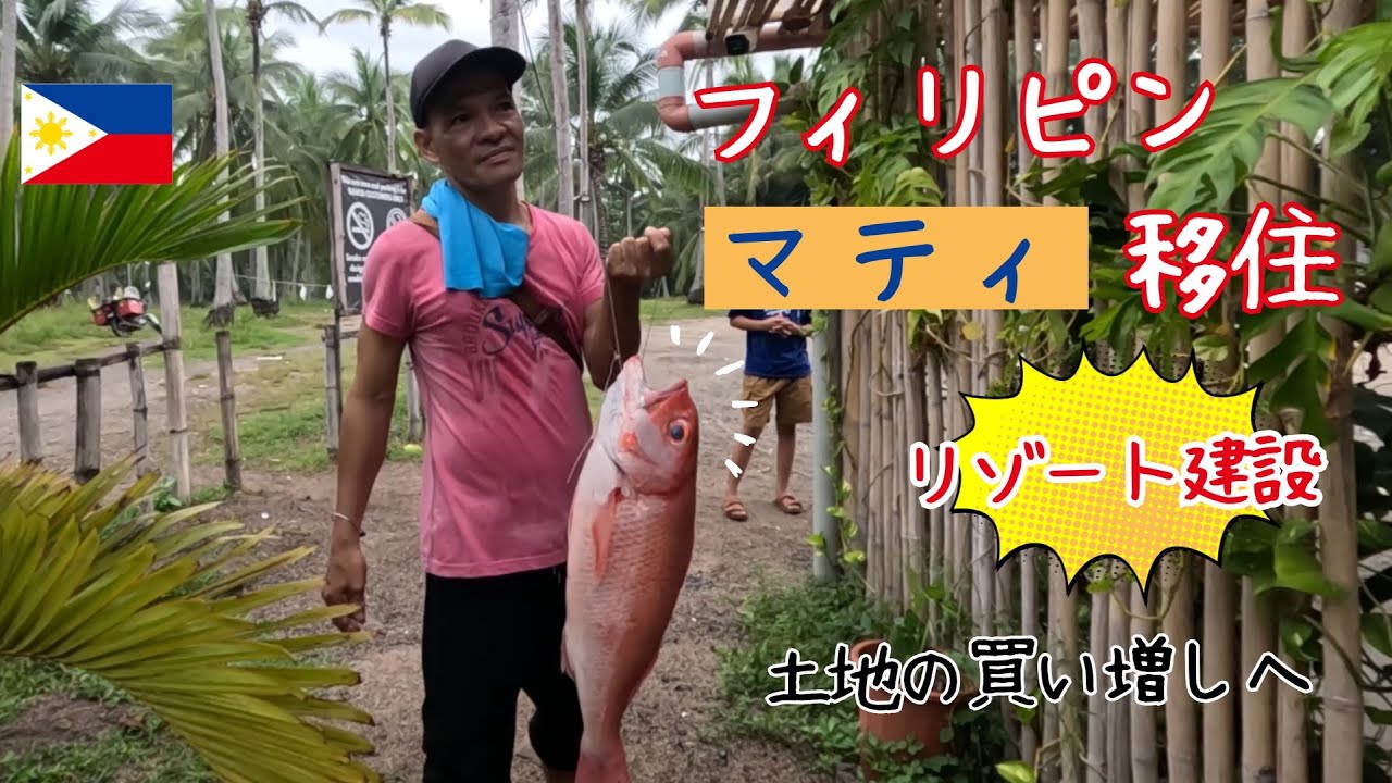 【マティ移住⑤】リゾート施設建設のため土地を買い足しにマティへ！ #フィリピン #移住 #国際結婚 #philippines
