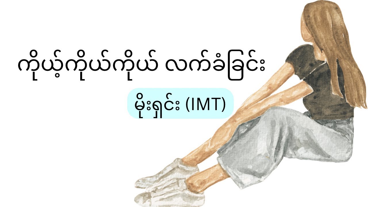 ကိုယ့်ကိုယ်ကိုယ် လက်ခံခြင်း - မိုးရှင်း(IMT)