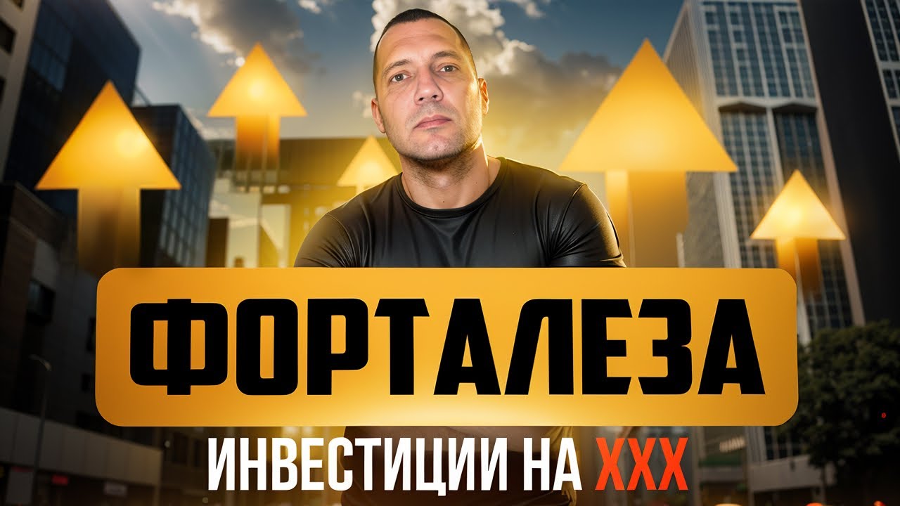 Форталеза - это золотое дно инвестора | Бразилия | Invest in Brazil | Недвижимость | Инвестиции