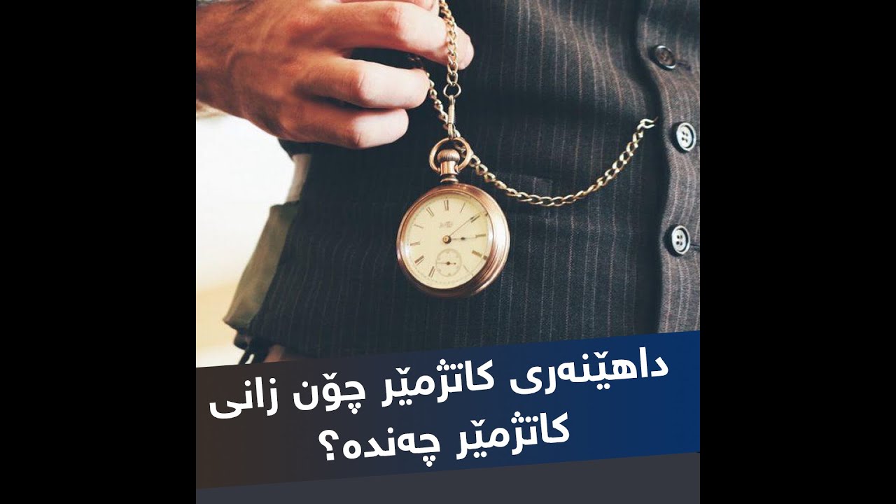 داهێنەری کاتژمێر چۆن زانی کاتژمێر چەندە؟
