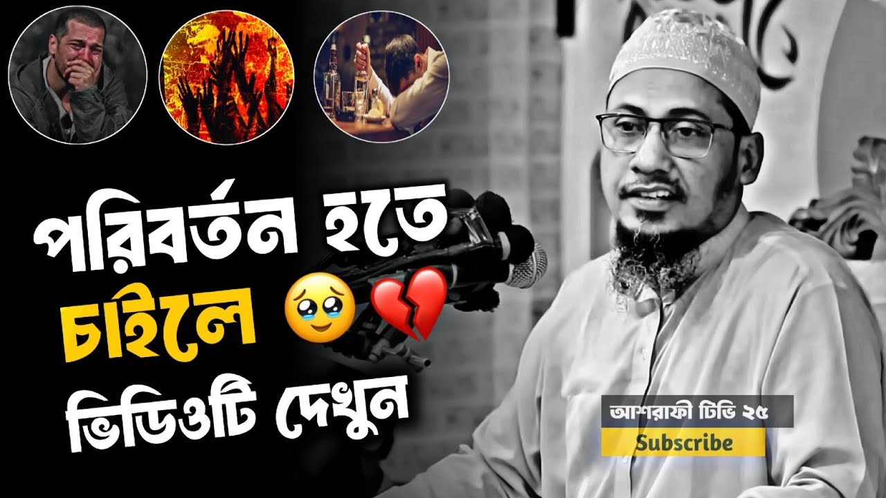 নিজেকে পরিবর্তন করতে চাইলে ভিডিও টি দেখুন | আনিসুর রহমান আশরাফী নতুন ওয়াজ ২০২৬ | Ashrafi tv25