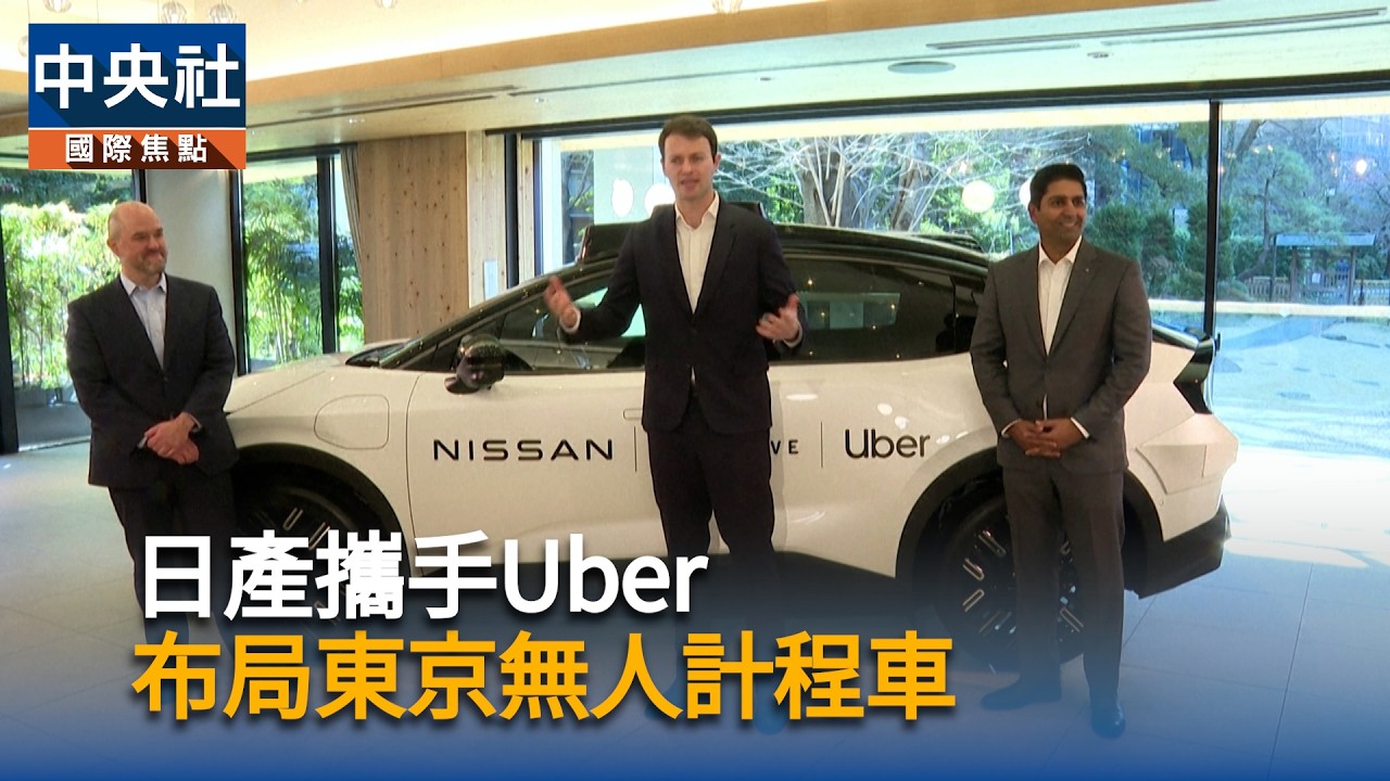 日產攜手Uber　佈局東京無人車｜中央社影音新聞