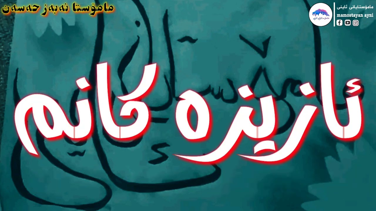 ئازیزەکانم  مامۆستا نەبەز حسێن