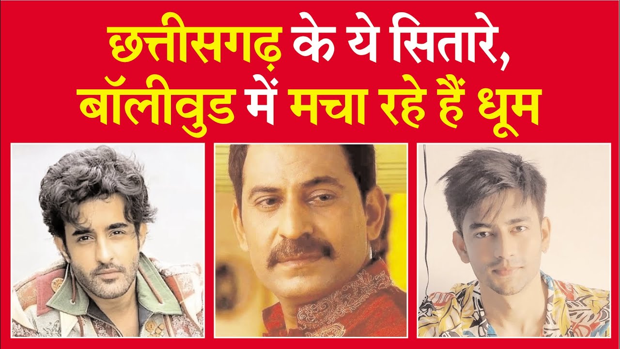 छत्तीसगढ़ के ये सितारे, बॉलीवुड में मचा रहे हैं धूम | top 7 stars from Chhattisgarh in Bollywood