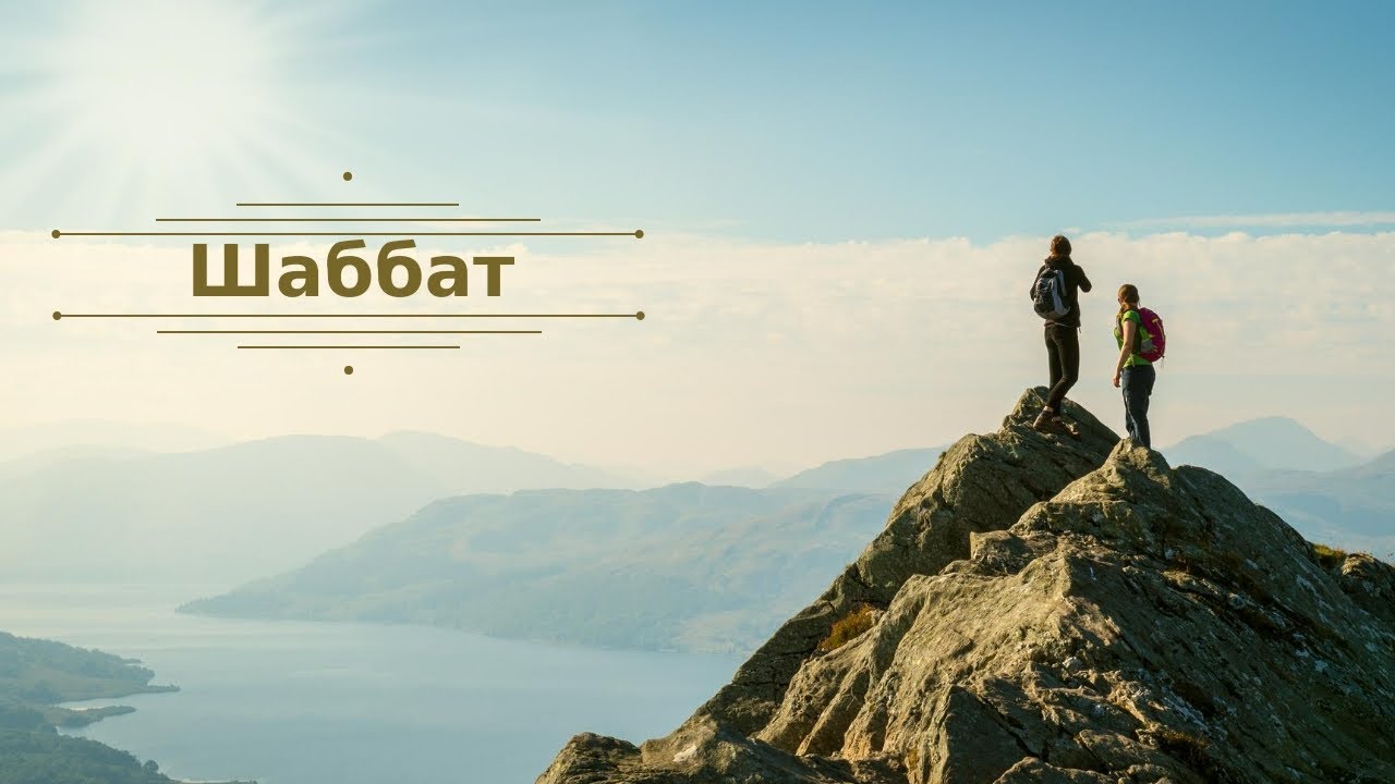 Шаббат 30.11.2019