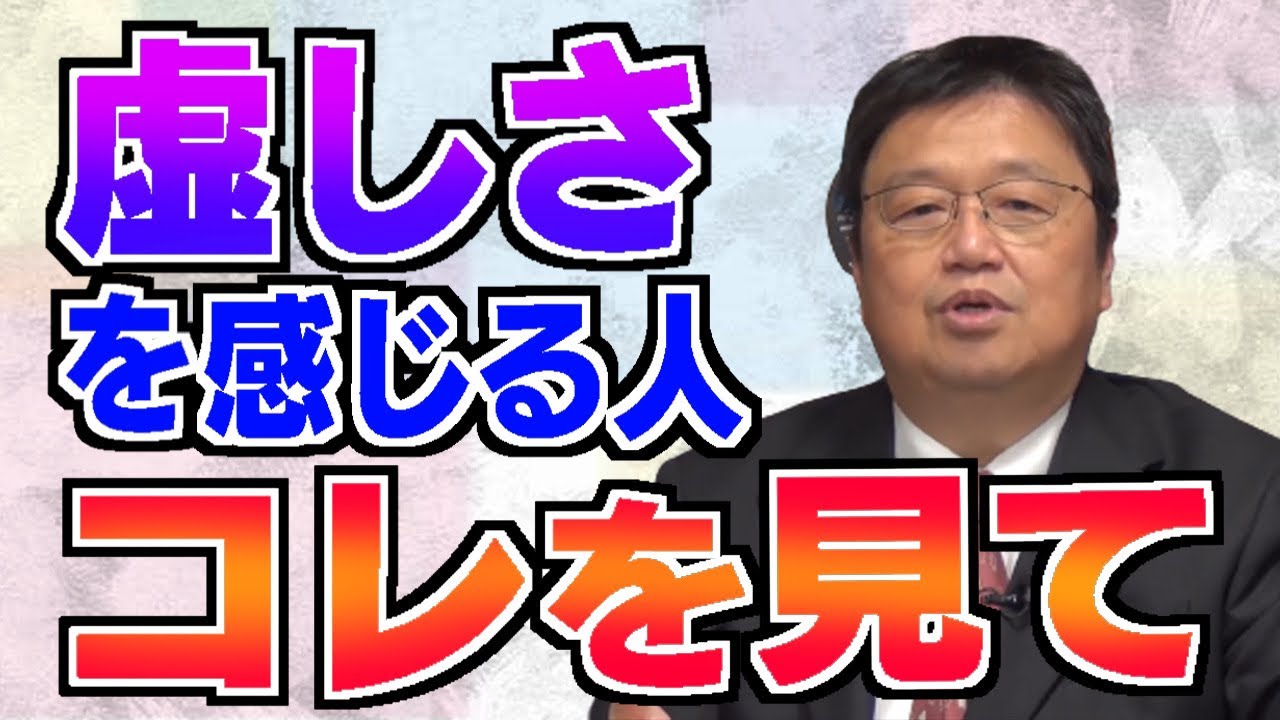 『人生が虚しい』人はコレを見てください！ひろゆきが尊敬する岡田斗司夫が「虚しさ」について語ります【岡田斗司夫/切り抜き】