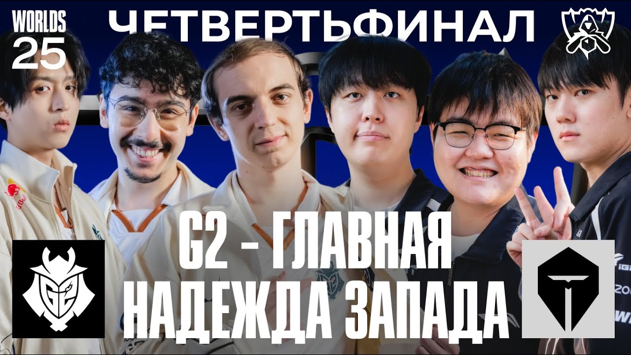 G2 БЬЮТСЯ ЗА ПОЛУФИНАЛ | G2 vs TES | WORLDS 2025