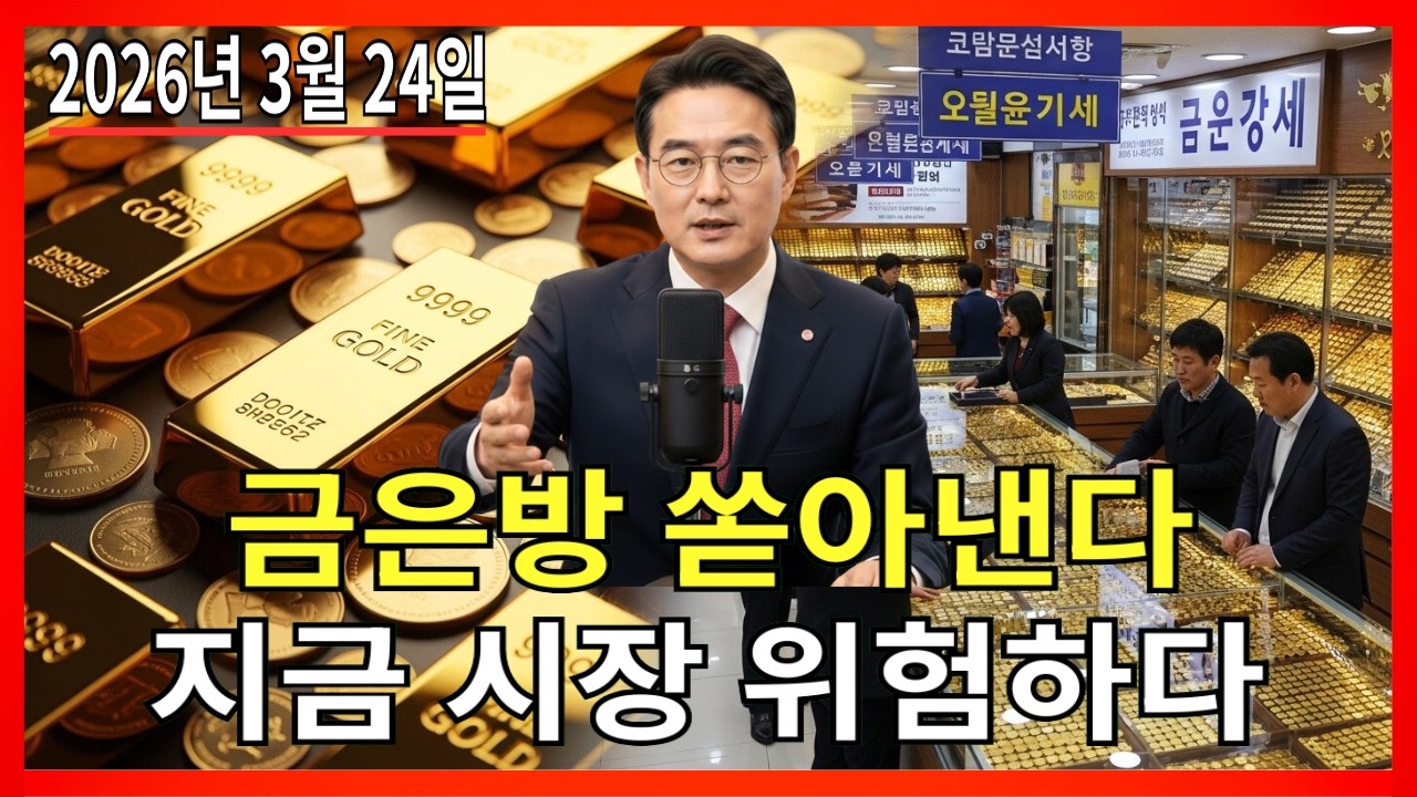 2026년 3월 24일 🇰🇷 한국 금값 오늘: 가격 괴리 커졌습니다 금은방 물량 쏟아지고 있습니다 |금가격 |금투자 |경제 분석