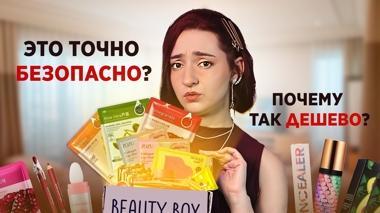 ЧТО НЕ ТАК С БЬЮТИ-БОКСАМИ ЗА 500 РУБЛЕЙ?