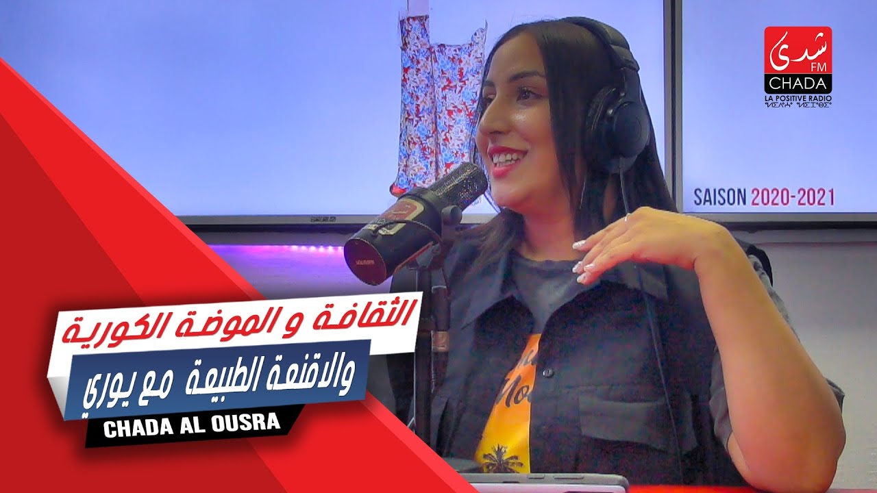 الثقافة و الموضة الكورية والاقنعة الطبيعة  مع يوري