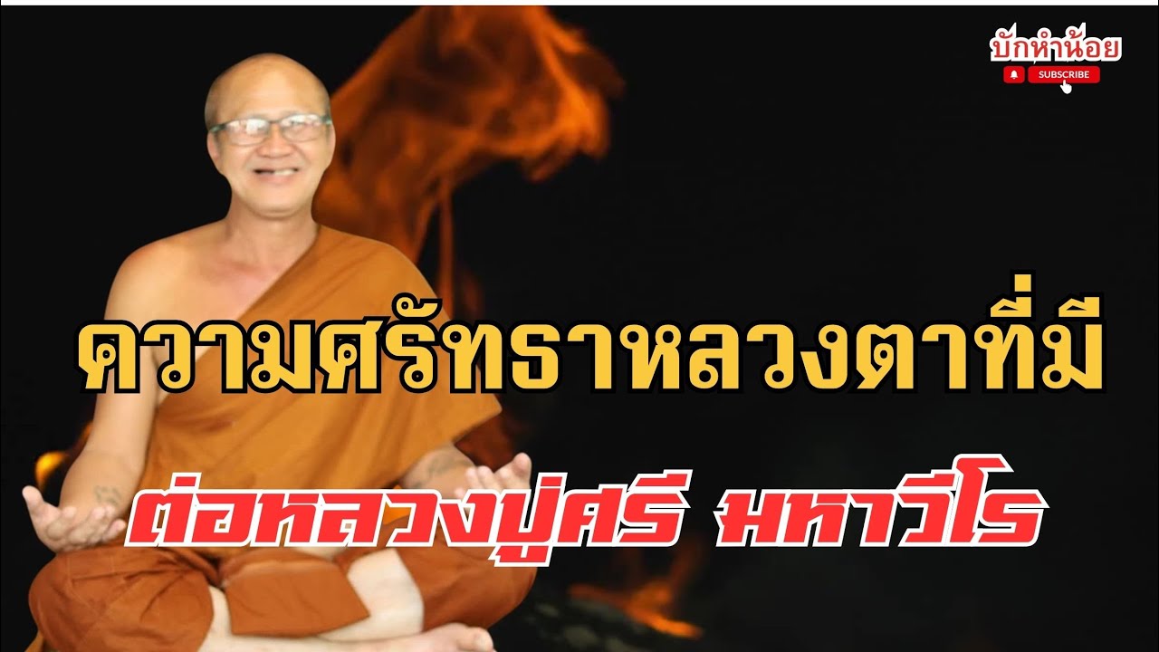 ความศรัทธาหลวงตาที่มีต่อองค์หลวงปู่ศรี มหาวีรโร #พระสิ้นคิด #สนทนาธรรม #อานาปานสติ #เมืองโบราณ 