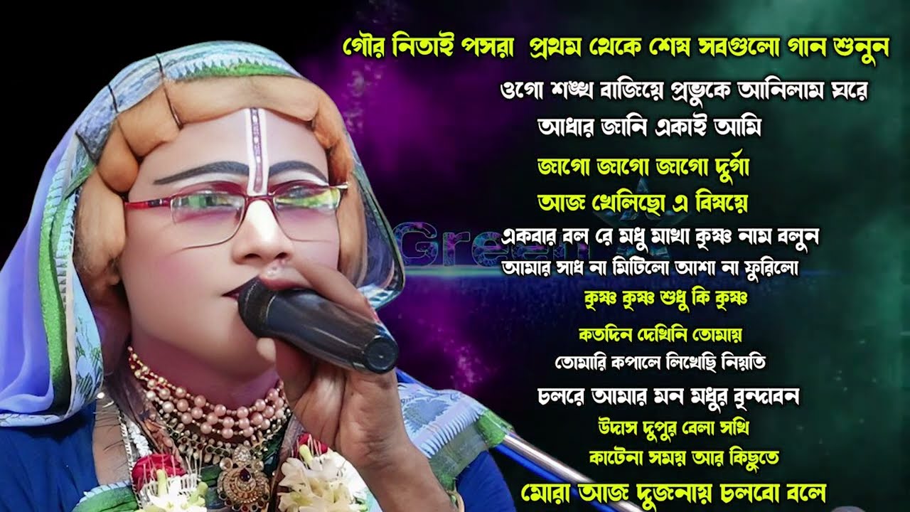 গৌর নিতাই পসরা  প্রথম থেকে শেষ সবগুলো গান শুনুন ][  Gaur Nitai Pasara Kirtan ][ Krishna Amar