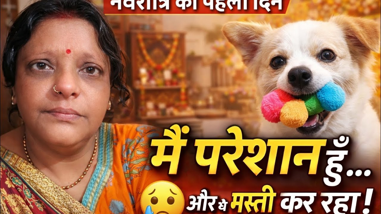 **नवरात्रि के पहले दिन मेरी जिंदगी का एक इमोशनल पल 😢🙏अगर वीडियो पसंद आए तो Like 👍, Share 🔁 और 