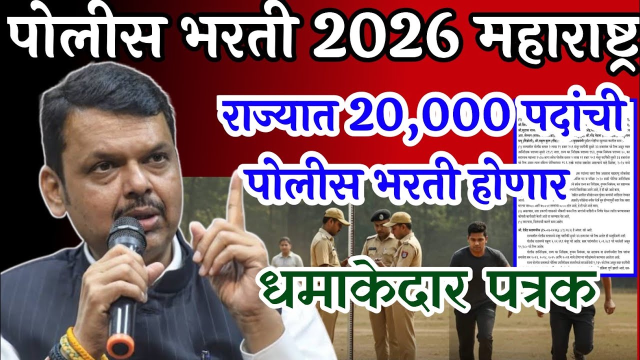 राज्यात 20,000 पदांची पोलीस भरती होणार 6 jully धमाकेदार अपडेट🔥 | police bharti 2026 Maharashtra