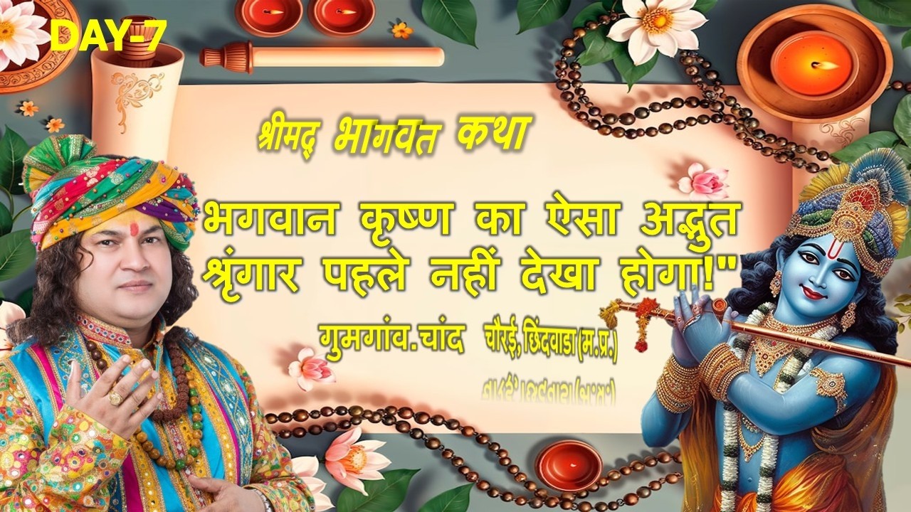 भगवान कृष्ण का ऐसा अद्भुत श्रृंगार पहले नहीं देखा होगा  @ShriGaneshPrasadDubeyJiSaral #shanti