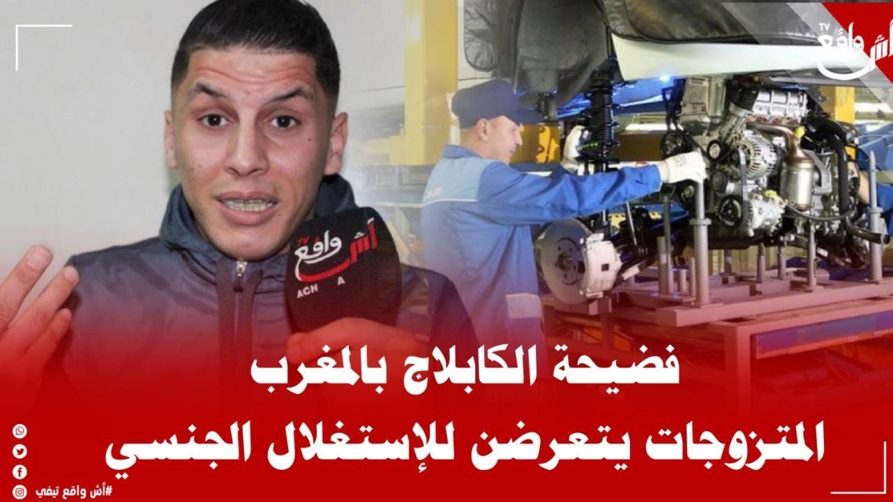 صررخة شااب من العاملين في شركات الكابلاج بالمغرب وهذه هي المعااناة وما تتعرض له الشاابات داخل المعمل