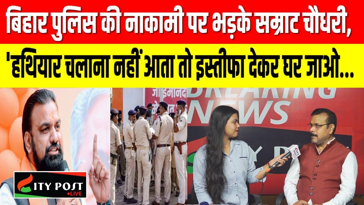 बिहार पुलिस की नाकामी पर भड़के सम्राट चौधरी, 'हथियार चलाना नहीं आता तो इस्तीफा देकर घर जाओ...