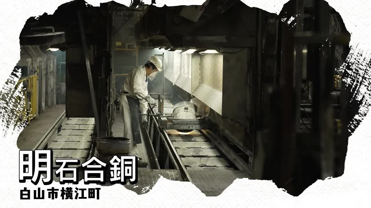 生活を支える！銅合金鋳物メーカー　明石合銅【ロザンのいしかわ企業 真面目】