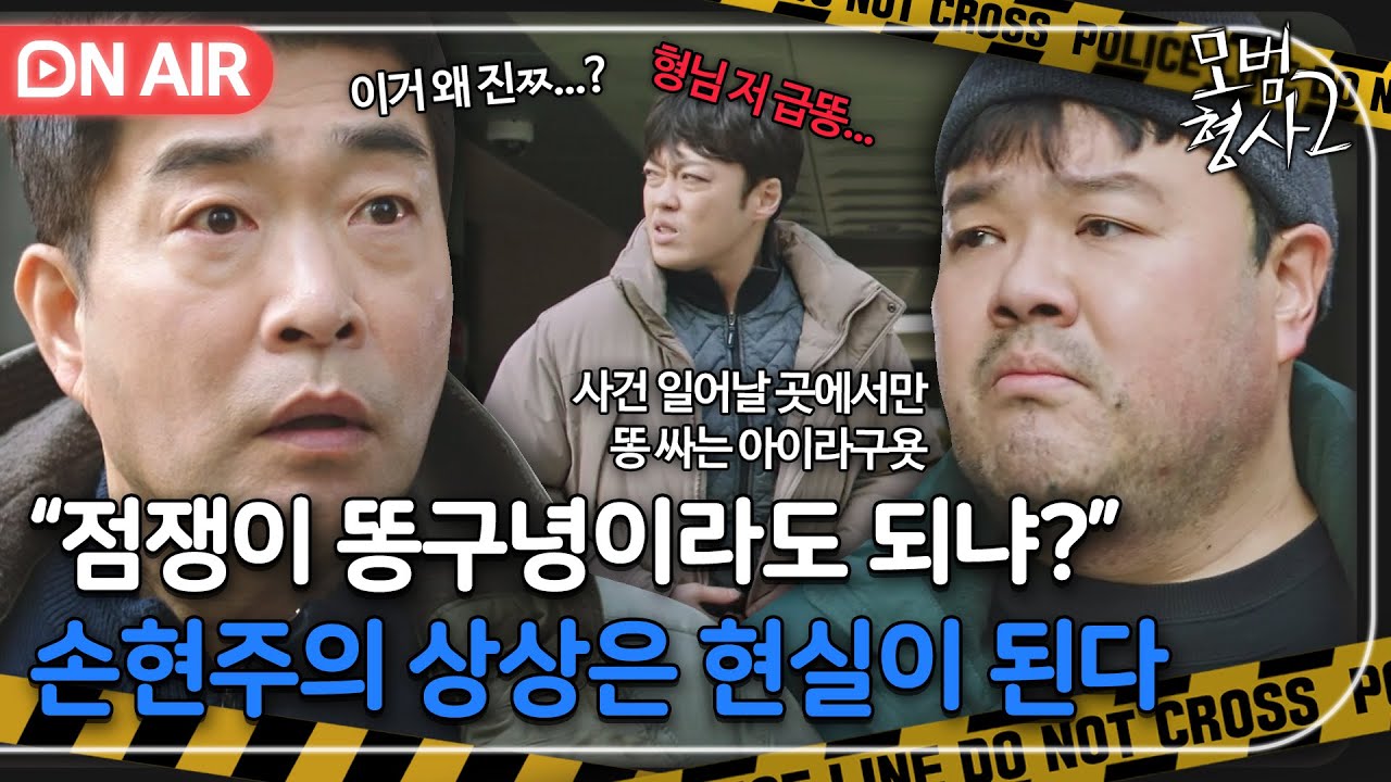 [🔴ON AIR] 형사 중에 강력 2팀이 엘리트인 이유👮‍♂️ feat. 적중률 100% 점쟁이 똥구녕｜모범형사2｜JTBC 220814 방송