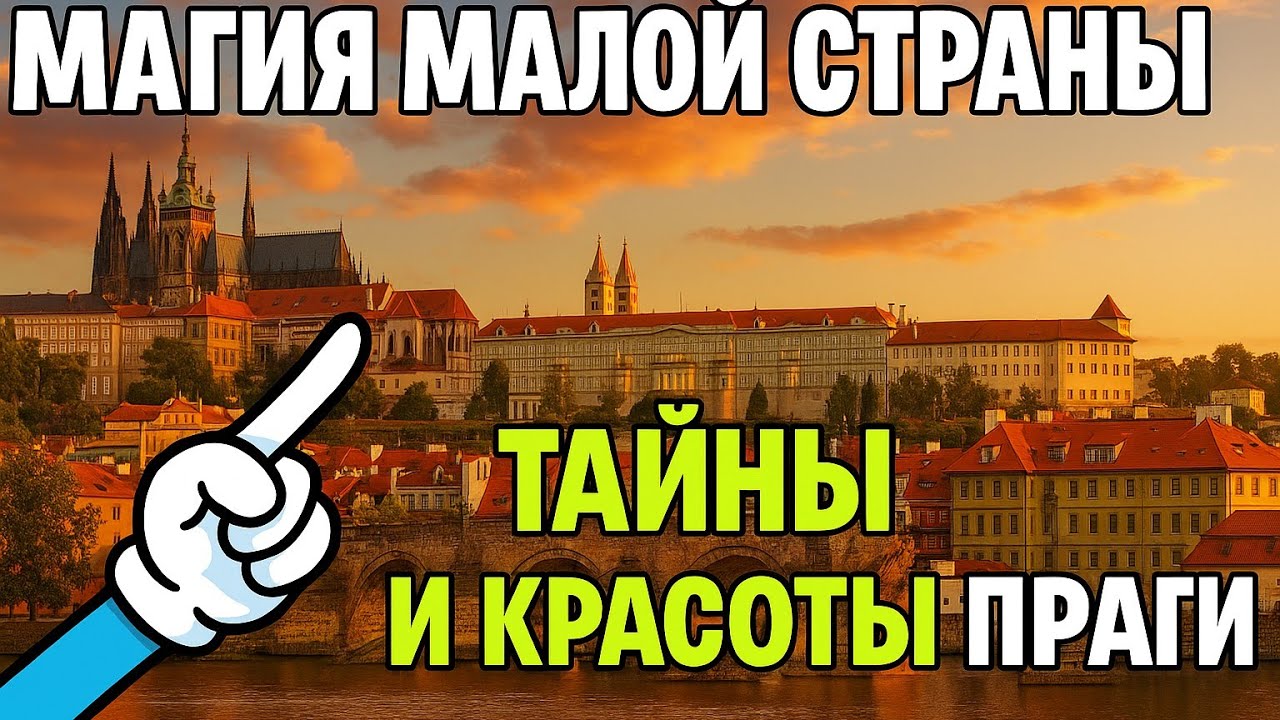 Магия Малой Страны: Тайна и Красота Праги! 🇨🇿✨ Чехия