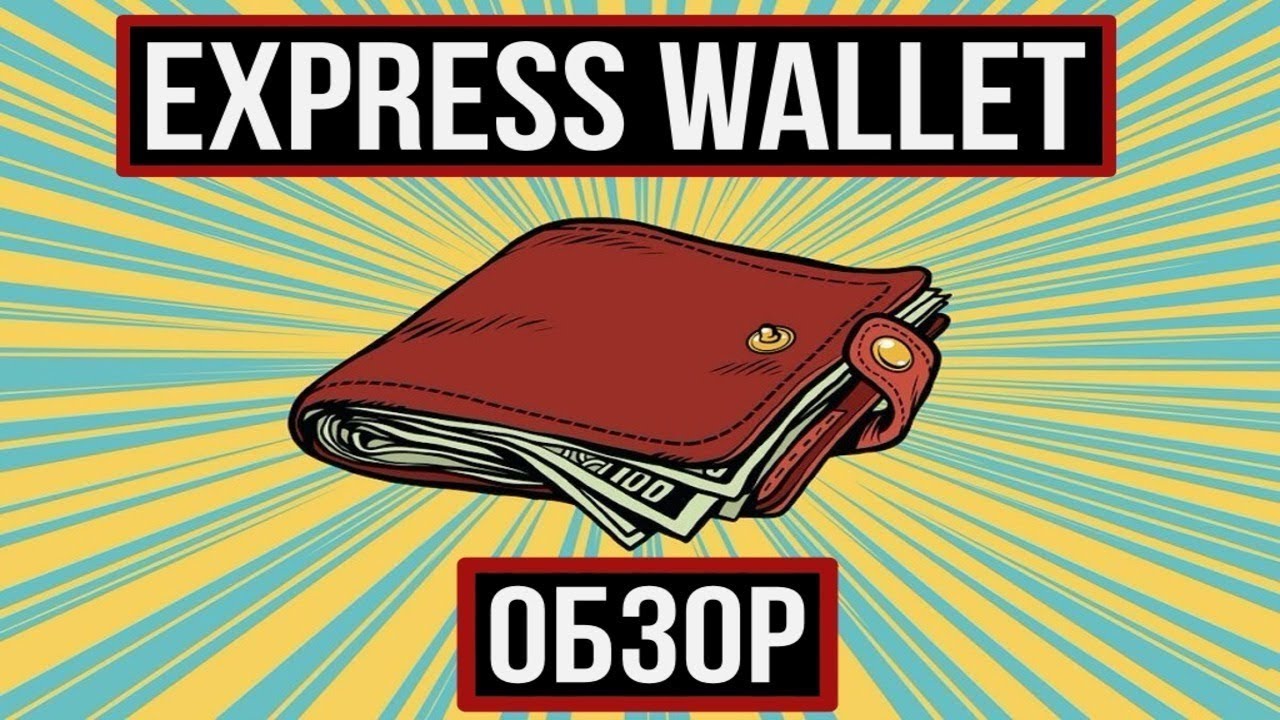Лучший проект - Express-Wallet Обзор проекта с выводом реальных денег 14 500 рублей