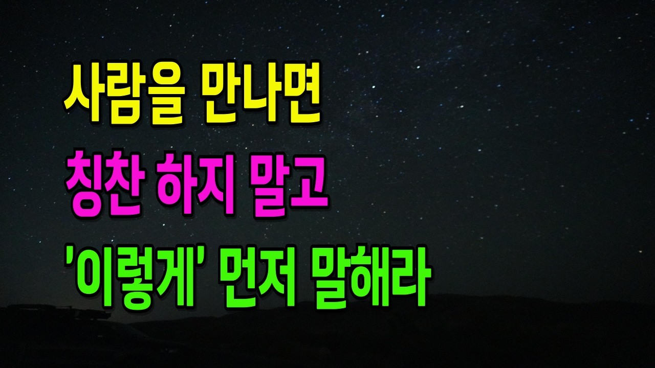 사람을 만나면 무조건 ‘이것’부터 말하세요... 평생 내 편 만드는 칭찬보다 더 좋은 '이 말'의 비밀 | 축복인생지혜