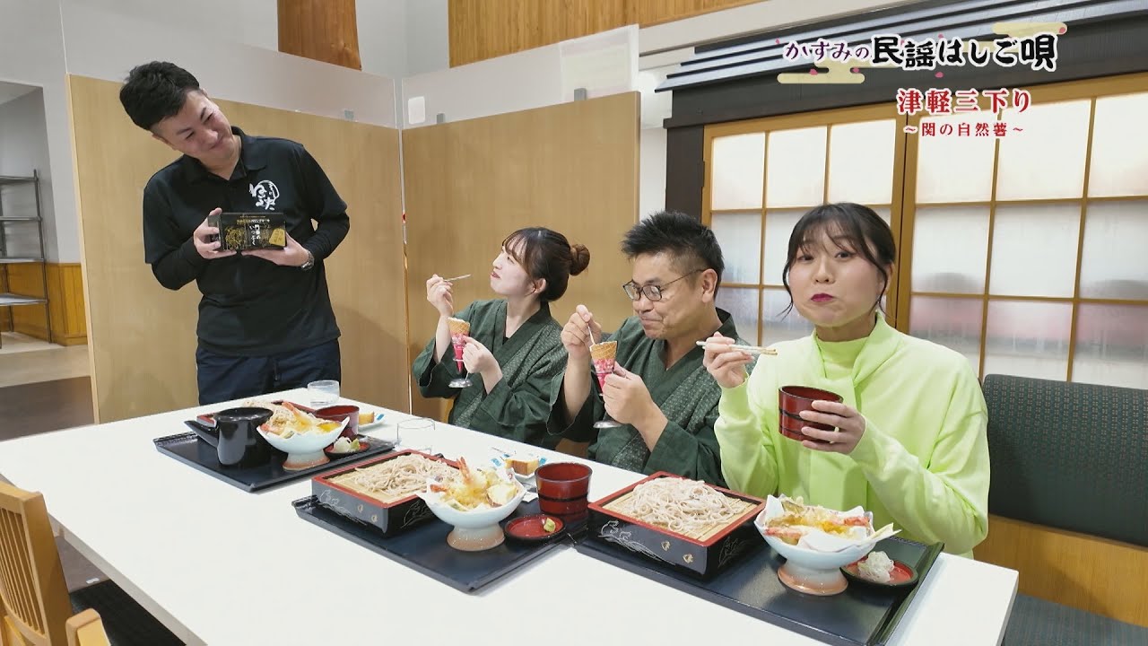 かすみの民謡はしご唄　平川市・碇ヶ関特産「自然薯」で作詞！「津軽三下り」　2026年1月7日放送