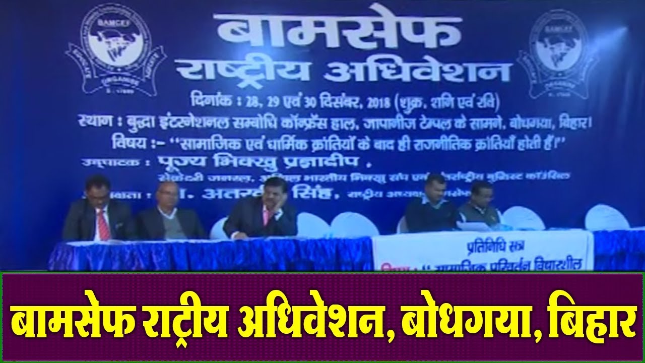 बामसेफ राष्‍ट्रीय अधिवेशन, बोधगया, बिहार
