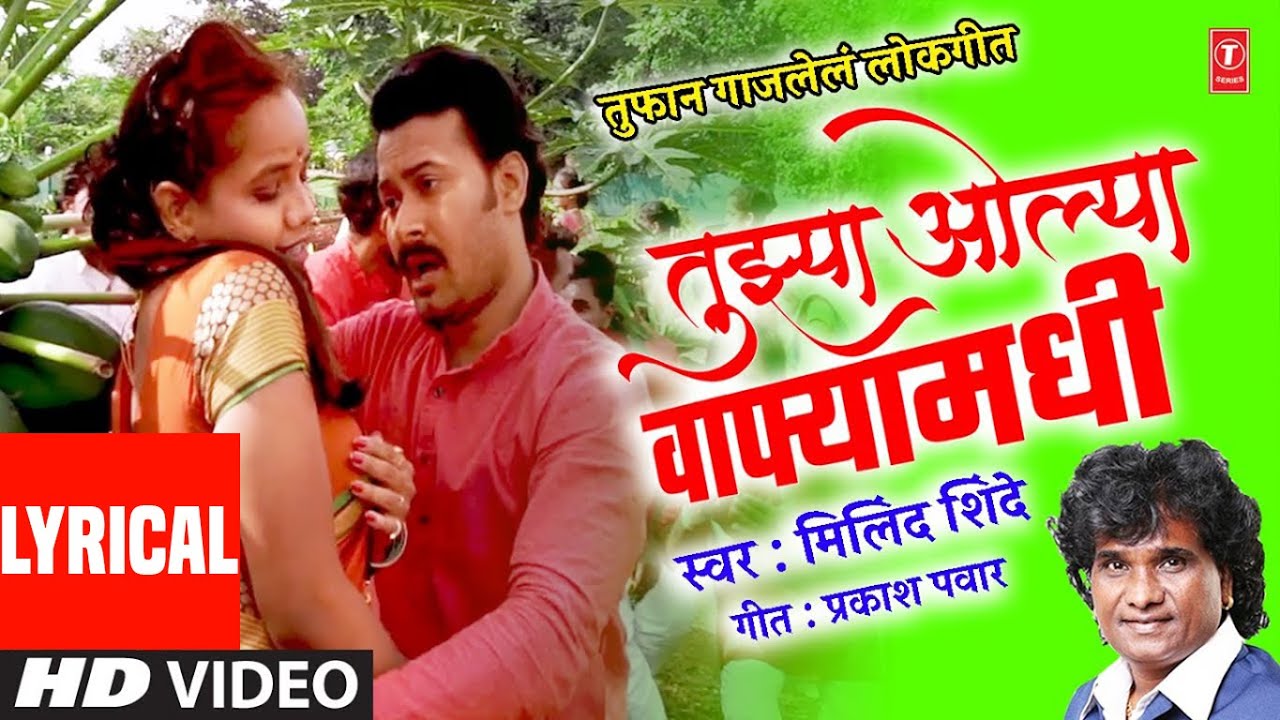 LYRICAL: तुझ्या ओल्या वाफ्यामधी -Tujhya Olya Wafyamadhi Masti Video Lokgeet | Milind Shinde
