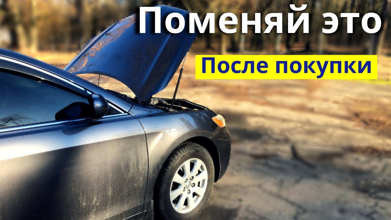 Поменяй это в первую очередь. После покупки автомобиля с пробегом