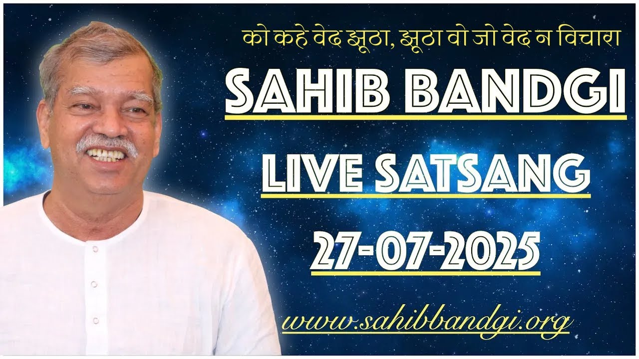 27 07 2025 - को कहे वेद झूठा, झूठा वो जो वेद न विचारा