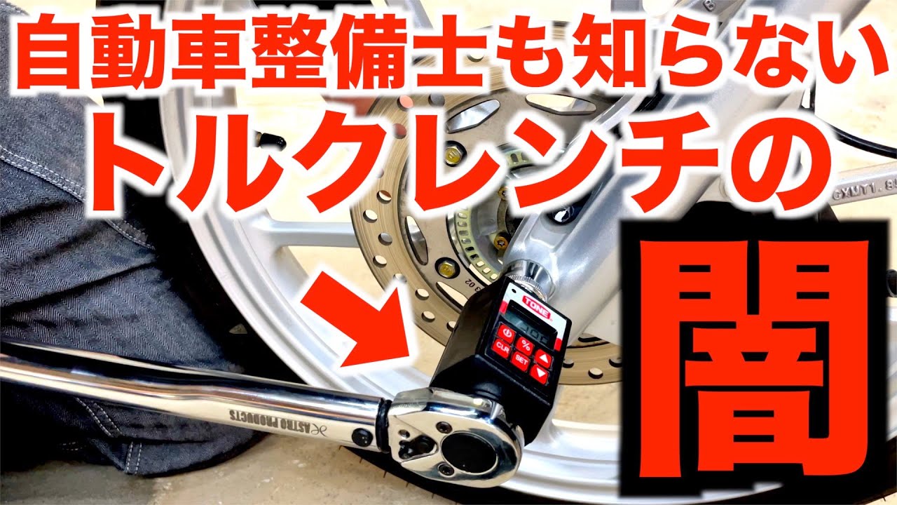 トルクレンチの やってはいけない使い方 ダブルクリックは 本当に オーバートルクに なるのか 再検証してみます