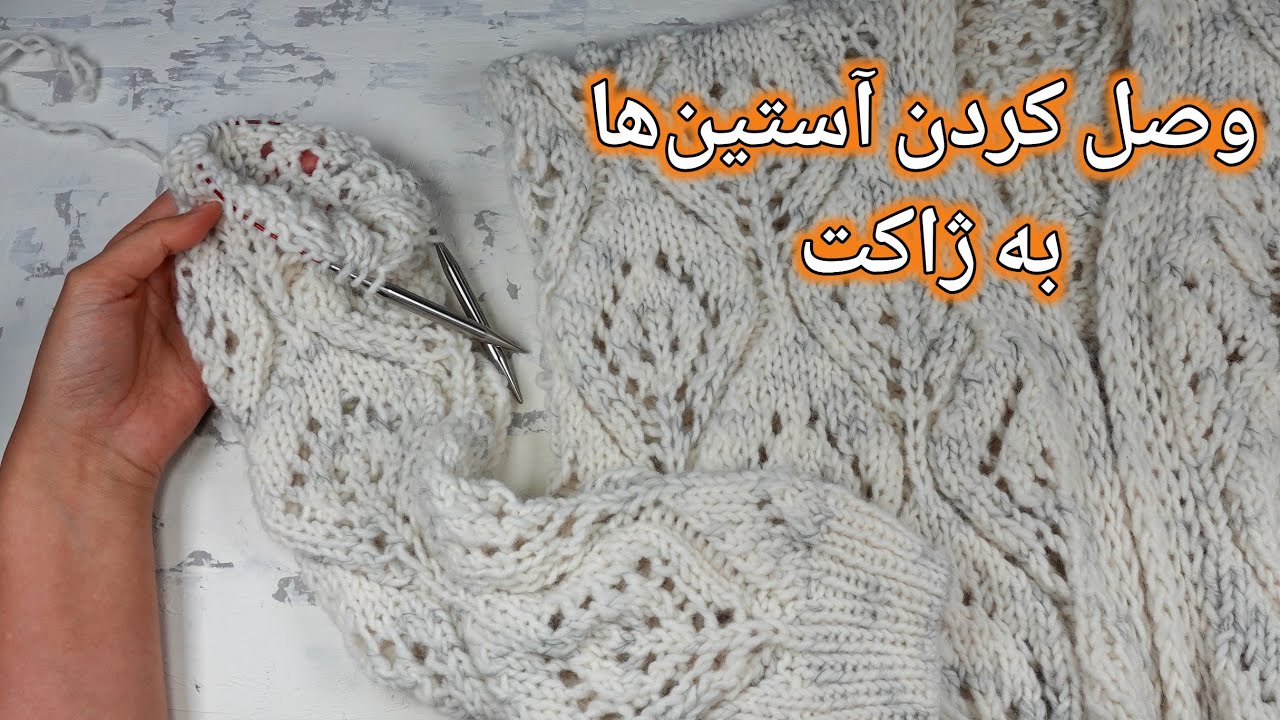 بافتنی دومیل: وصل کردن آستین از قسمت حلقه‌آستین به ژاکت