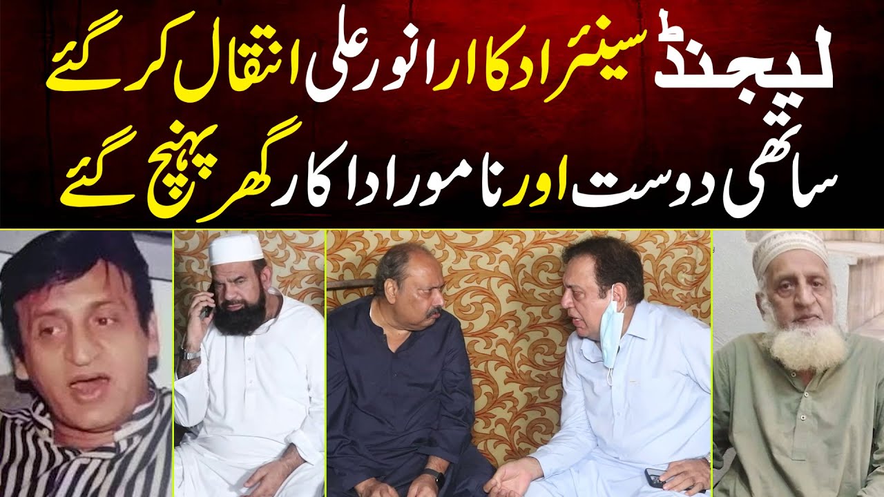 Legend Senior Actor Anwar Ali Inteqal Kar Gaye | Sohail Ahmed Aur Famous Actors Ghar Pohanch Gaye