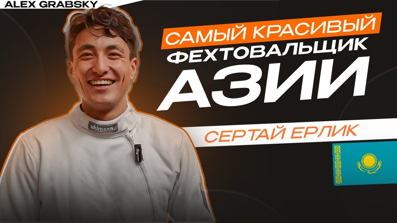 Ерлик Сертай| Сколько зарабатывает и как живет профессиональный спортсмен |  Сборная Казахстана