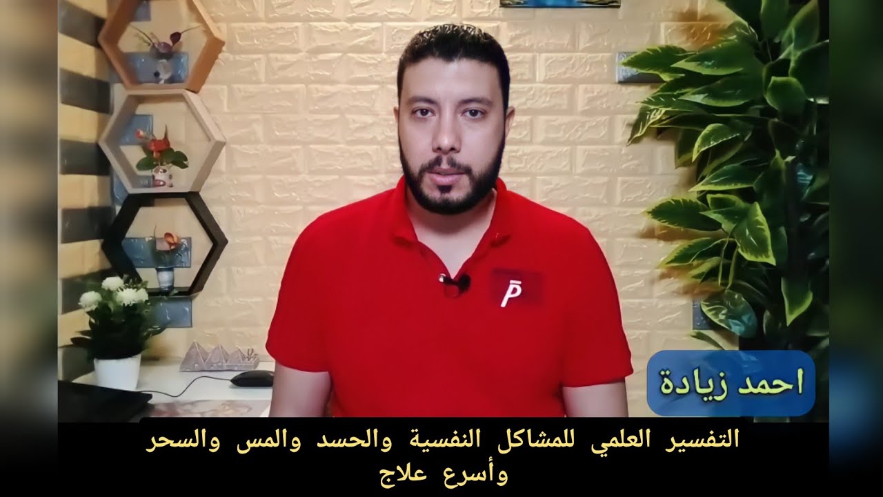 التفسير العلمي للمشاكل النفسية والحسد والمس والسحر وأسرع علاج - احمد زيادة