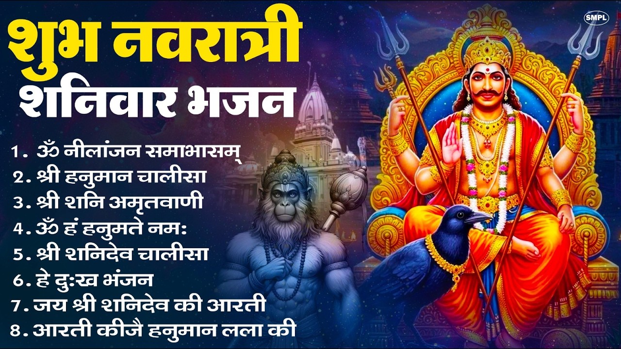 नवरात्रि शनिवार स्पेशल भजन : ॐ निलांजन समाभासं, शनि अमृतवाणी, हनुमान चालीसा, शनि चालीसा व आरती