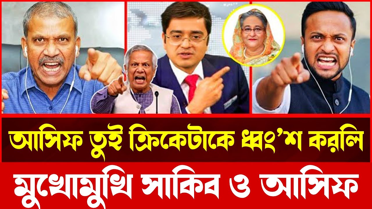 কেন বাদ পড়লেন সাকিব? লাইভে মুখ খুললেন আসিফ নজরুলের সামনে