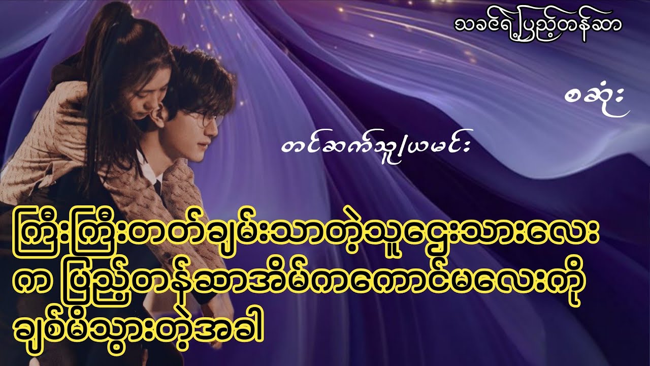အမေ့ကိုအရွဲတိုက်ပြီးပြည့်တန်ဆာအိမ်ကကောင်မလေးကိုလက်ထပ်လိုက်တဲ့သူဌေးသားလေး(စဆုံး)