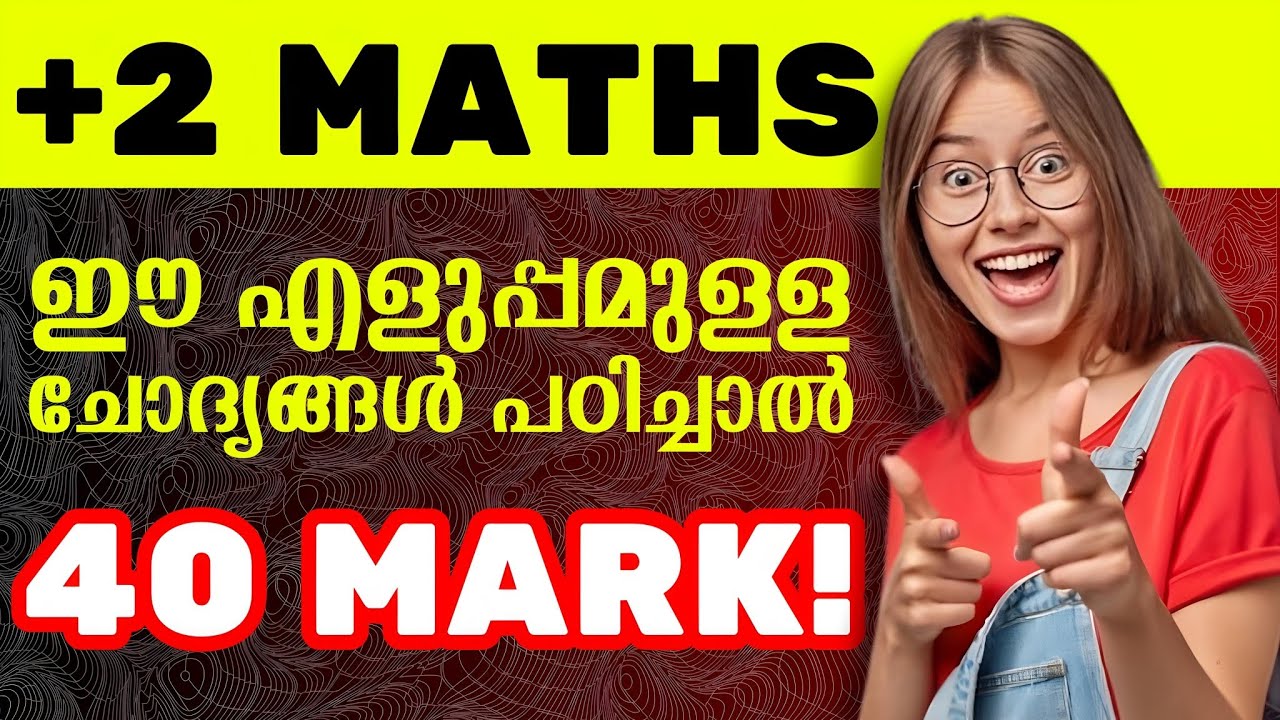 +2 Maths ഇതാണ് എളുപ്പമുള്ള ചോദ്യങ്ങൾ ഇത് വിട്ട് കളയരുത്💥|Plustwo Maths PublicExam Easy SureQuestions