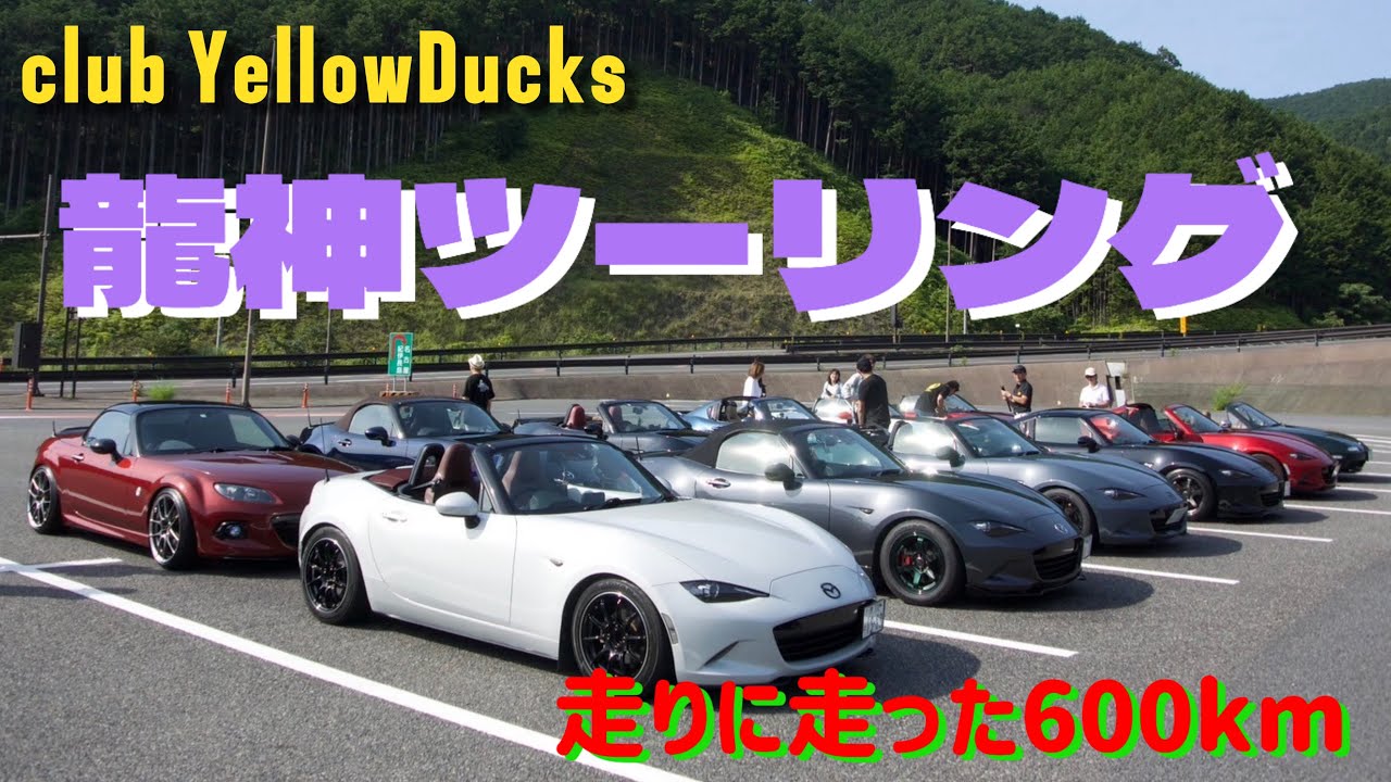 【ロードスターツーリング】club YellowDucksによる三重and和歌山ツーリング