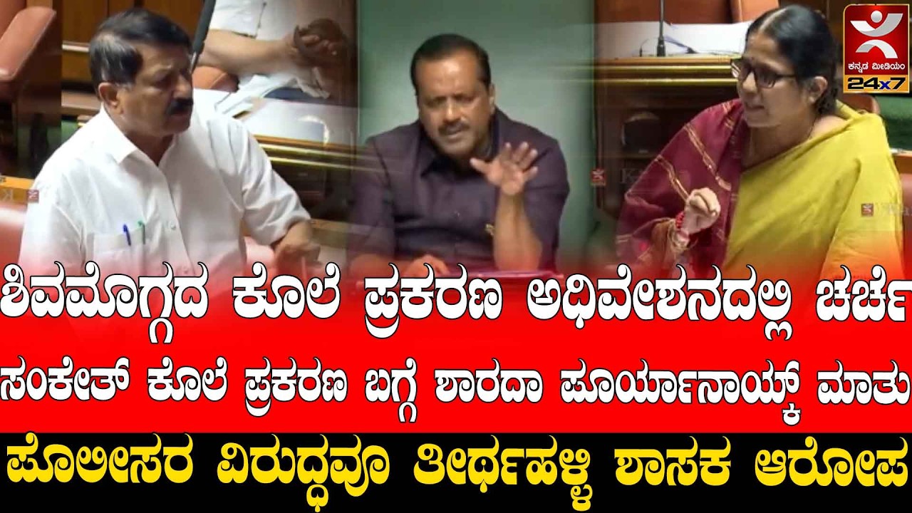 Shivamogga murder case discussed in session : ಶಿವಮೊಗ್ಗದ ಕೊ*ಲೆ ಪ್ರಕರಣ ಅಧಿವೇಶನದಲ್ಲಿ ಚರ್ಚೆ