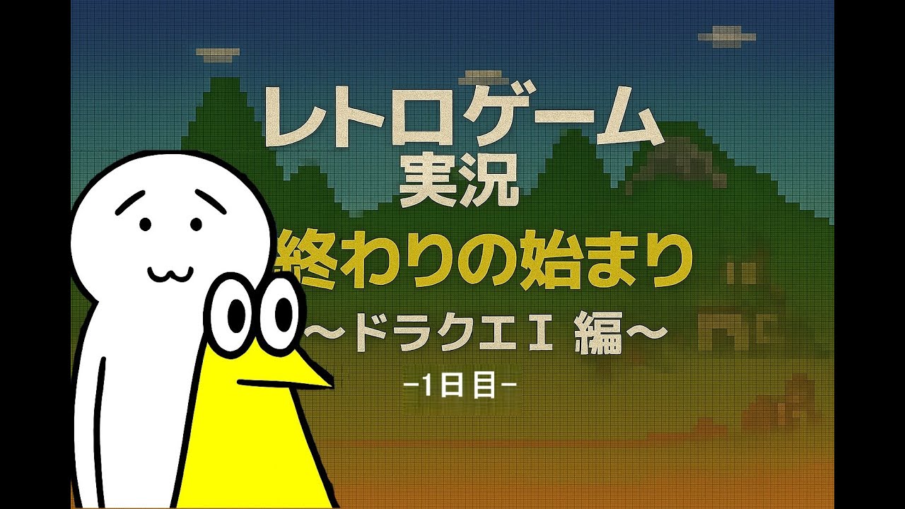 【野球好きのレトロゲーム実況】ファミコン〈ドラゴンクエスト1〉編