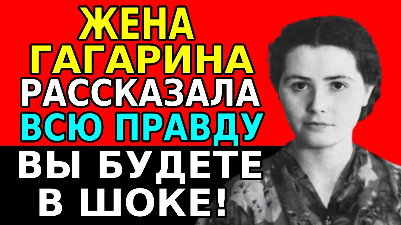 Она молчала 40 лет. То, что Валентина Гагарина рассказала перед смертью &mdash; шокирует